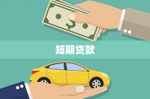 南郊短期贷款