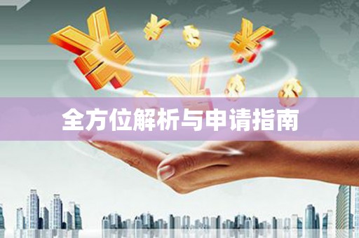 南郊全方位解析与申请指南