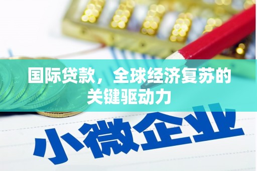 南郊国际贷款，全球经济复苏的关键驱动力