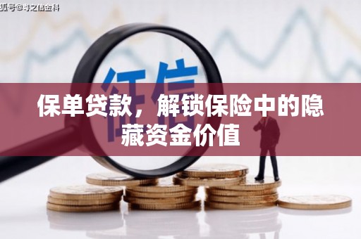 南郊保单贷款，解锁保险中的隐藏资金价值