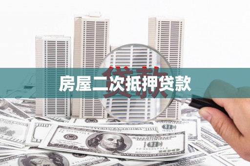 南郊房屋二次抵押贷款