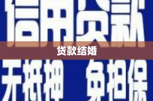 南郊贷款结婚