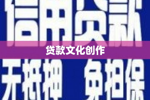 南郊贷款文化创作