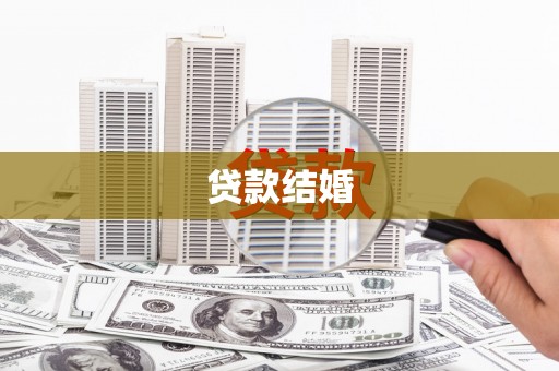 南郊贷款结婚