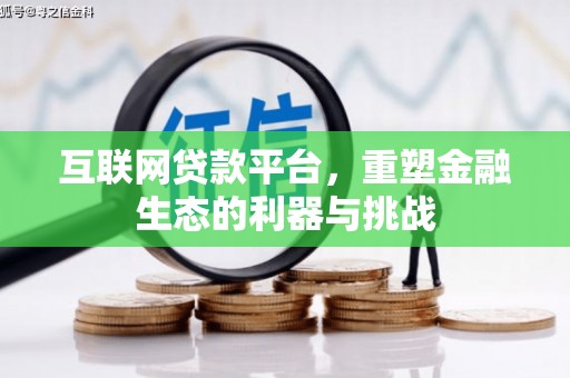 南郊互联网贷款平台，重塑金融生态的利器与挑战
