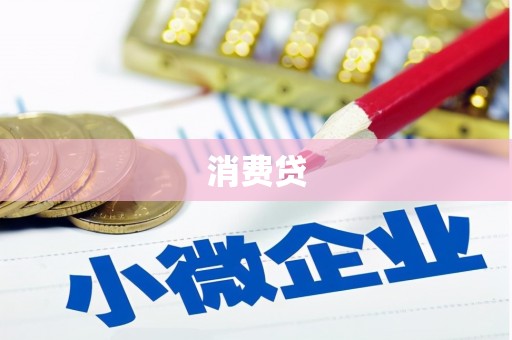 南郊消费贷