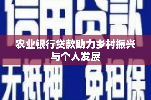 南郊农业银行贷款助力乡村振兴与个人发展