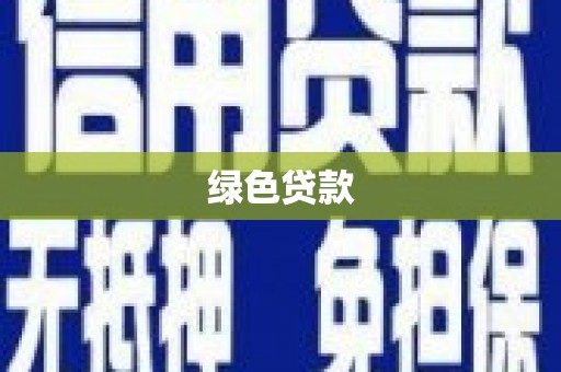 南郊绿色贷款