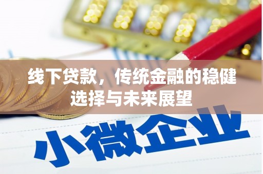 南郊线下贷款，传统金融的稳健选择与未来展望