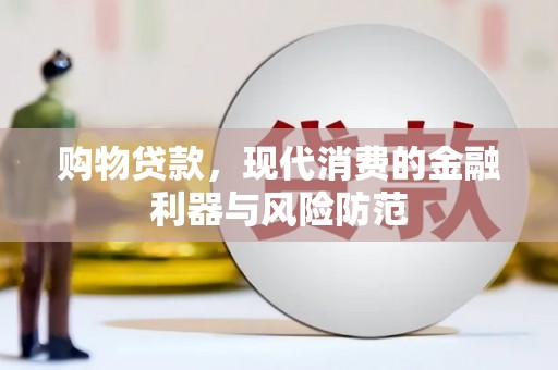 南郊购物贷款，现代消费的金融利器与风险防范