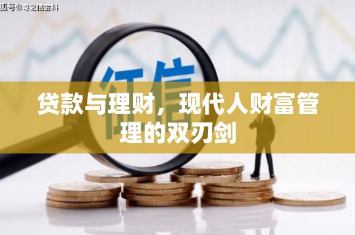 南郊贷款与理财，现代人财富管理的双刃剑
