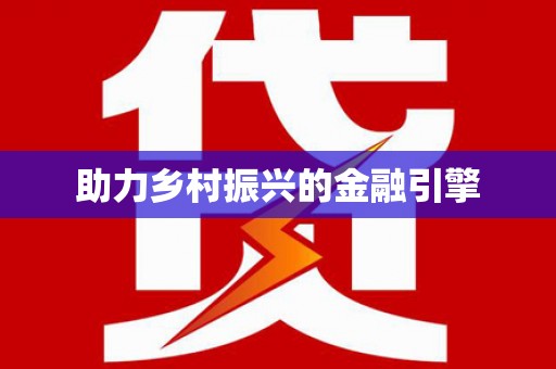 南郊助力乡村振兴的金融引擎