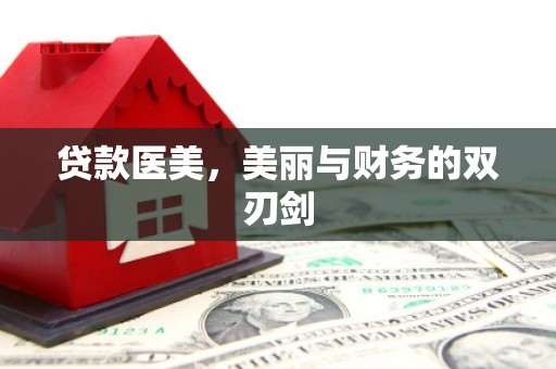 南郊贷款医美，美丽与财务的双刃剑