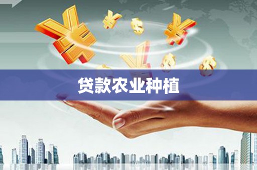 南郊贷款农业种植