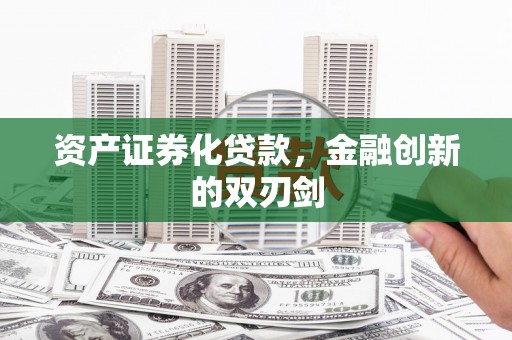 南郊资产证券化贷款，金融创新的双刃剑