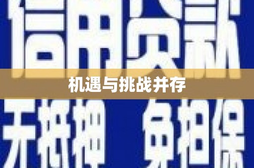 南郊机遇与挑战并存