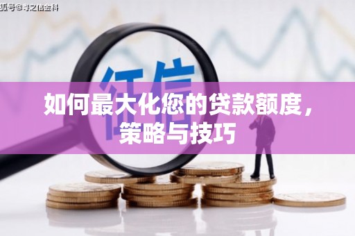 南郊如何最大化您的贷款额度，策略与技巧