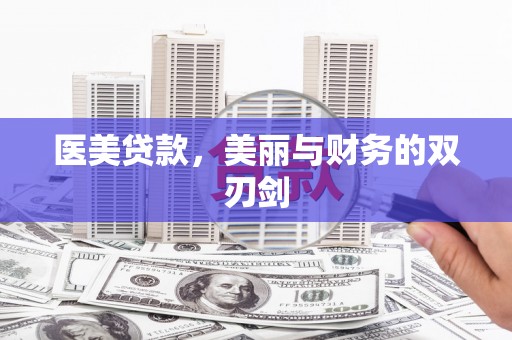 南郊医美贷款，美丽与财务的双刃剑