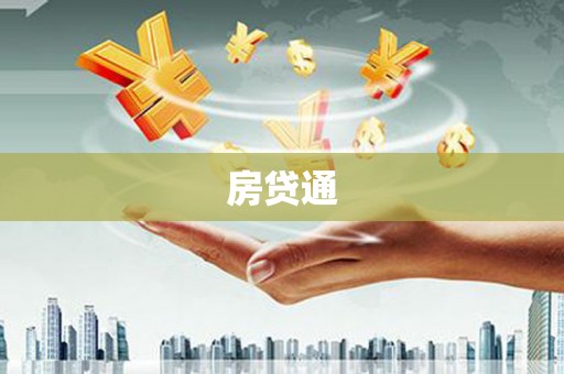 南郊房贷通