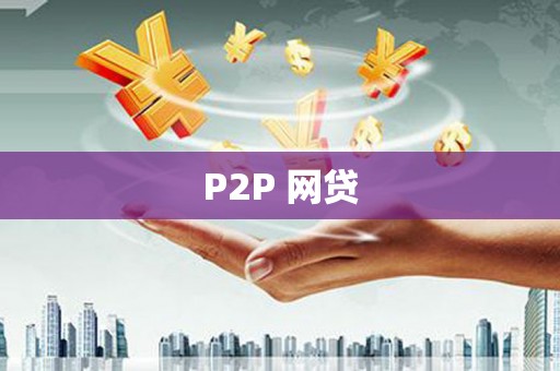 南郊P2P 网贷
