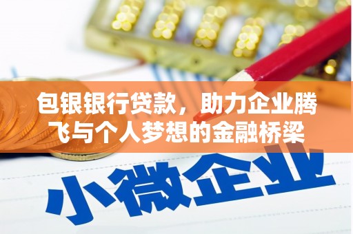 南郊包银银行贷款，助力企业腾飞与个人梦想的金融桥梁