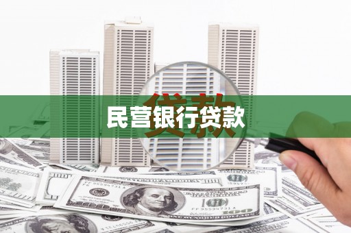 南郊民营银行贷款