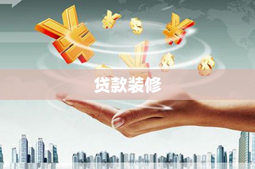 南郊贷款装修