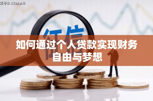 南郊如何通过个人贷款实现财务自由与梦想