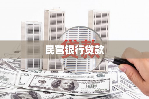 南郊民营银行贷款