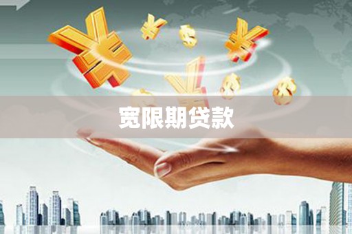 南郊宽限期贷款