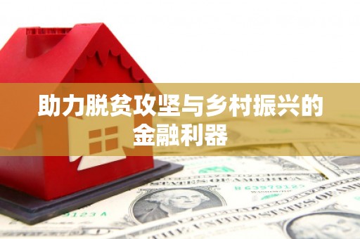 南郊助力脱贫攻坚与乡村振兴的金融利器