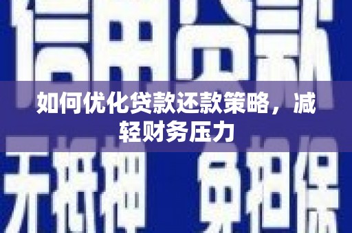 南郊如何优化贷款还款策略，减轻财务压力