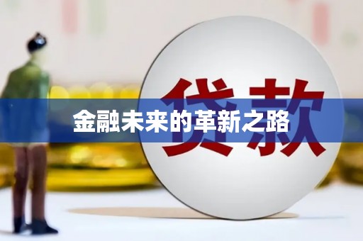 南郊金融未来的革新之路
