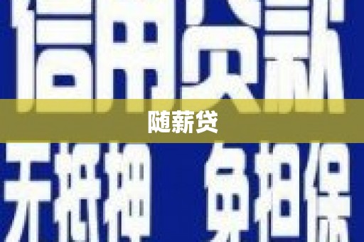 南郊随薪贷
