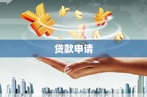 南郊贷款申请