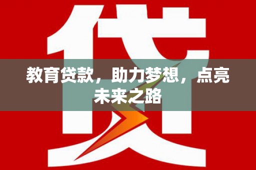 南郊教育贷款，助力梦想，点亮未来之路