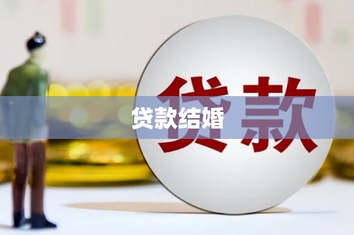 南郊贷款结婚