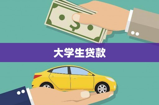 南郊大学生贷款