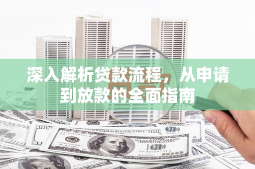 南郊深入解析贷款流程，从申请到放款的全面指南