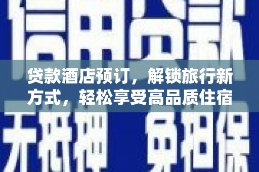 南郊贷款酒店预订，解锁旅行新方式，轻松享受高品质住宿