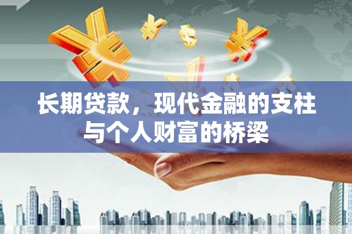 南郊长期贷款，现代金融的支柱与个人财富的桥梁