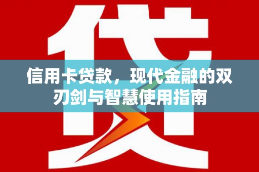 南郊信用卡贷款，现代金融的双刃剑与智慧使用指南