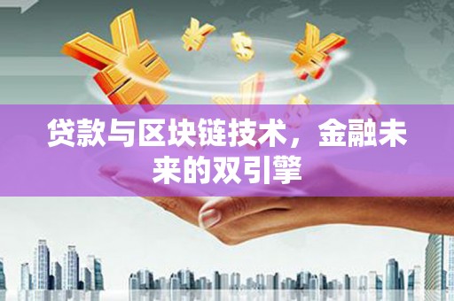 南郊贷款与区块链技术，金融未来的双引擎