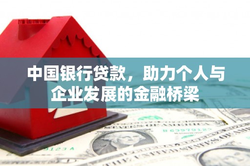 南郊中国银行贷款，助力个人与企业发展的金融桥梁