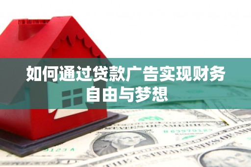 南郊如何通过贷款广告实现财务自由与梦想