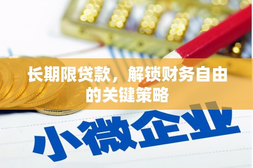 南郊长期限贷款，解锁财务自由的关键策略