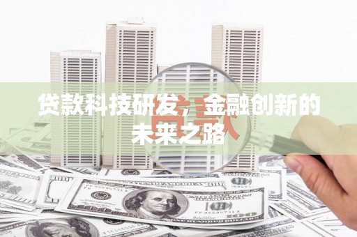 南郊贷款科技研发，金融创新的未来之路