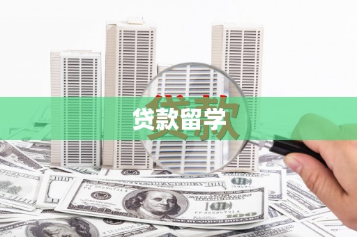 南郊贷款留学