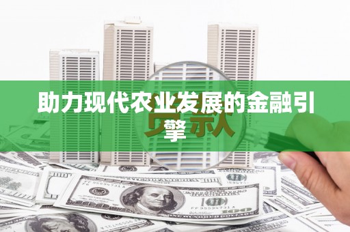 南郊助力现代农业发展的金融引擎