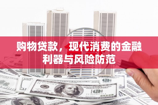 南郊购物贷款，现代消费的金融利器与风险防范